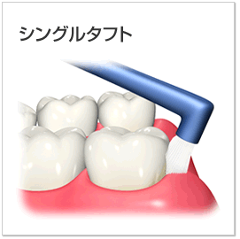 シングル<br>タフト